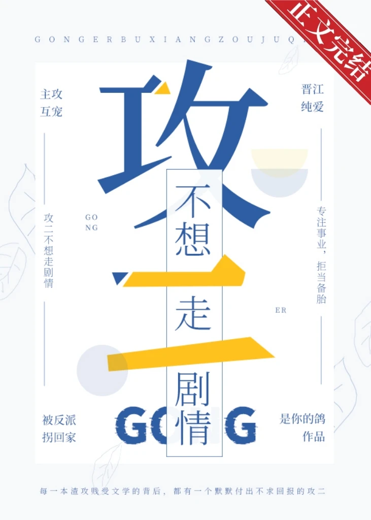 【资源】《攻二不想走剧情[快穿]》作者：是你的鸽【完结+番外】