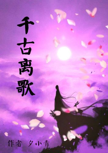 【资源】《千古·离歌》作者：夕小青【完结】