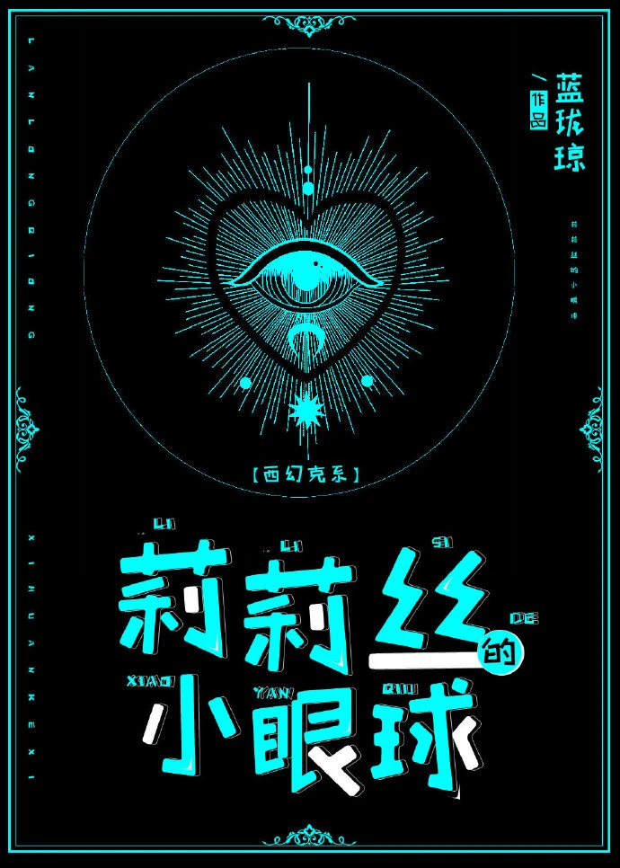 【资源】《莉莉丝的小眼球[克系]》作者：蓝珑琼【完结】