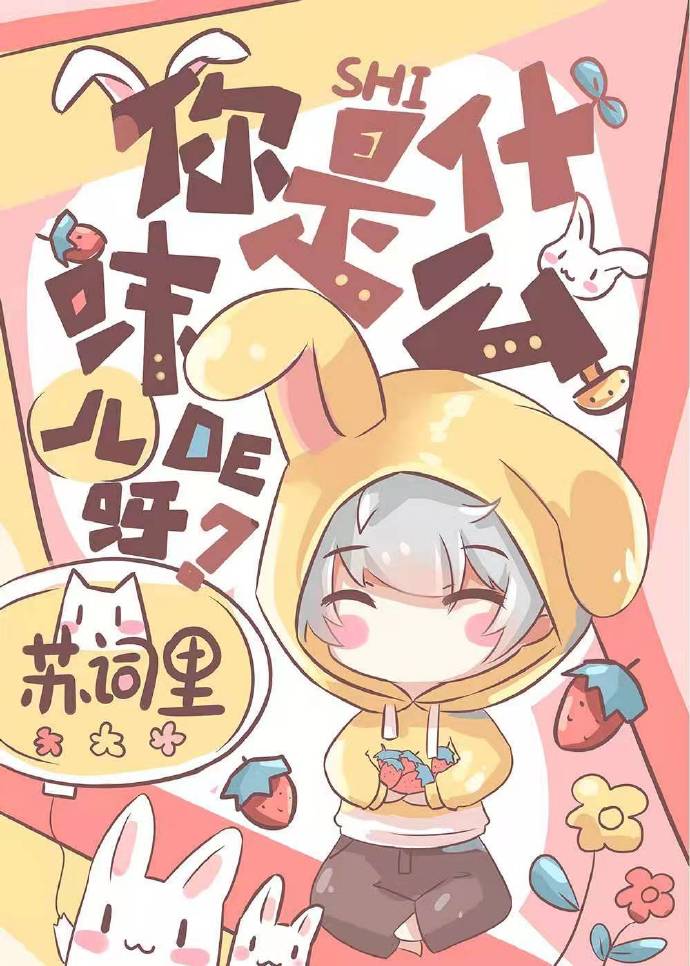 【资源】《你是什么味儿的呀？》作者：苏词里【完结+番外】