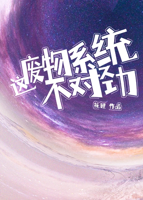 【资源】《这废物系统不对劲！》作者：抚鲤【完结】