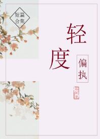 【资源】《轻度偏执》作者：起阿夏/槐序青棠【完结】