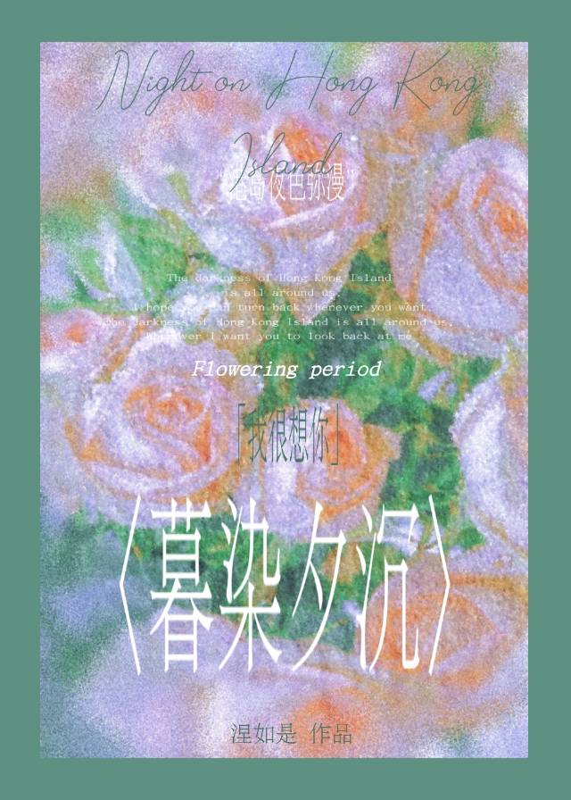 【资源】《暮染夕沉[先婚后爱]》作者：涅如是【完结】
