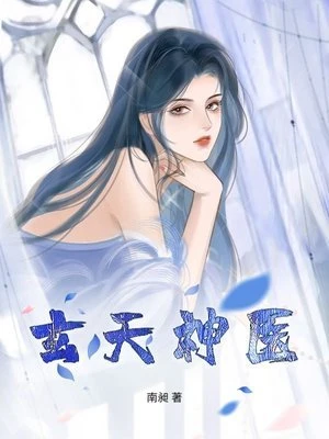 【资源】《玄天神医》作者：南昶【完结】