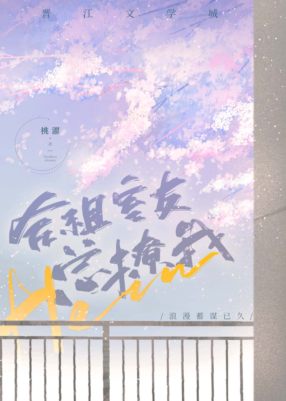 【资源】《合租室友总撩我》作者：桃濯【完结】