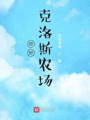 【资源】《你好，克洛斯农场/美国农场》作者：右边幸福【完结】