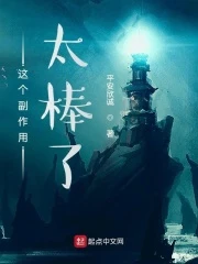 【资源】《这个副作用太棒了》作者：平安欣诚【完结】