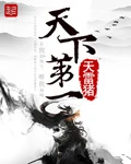 【资源】《天下第一》作者：天雷猪【完结】