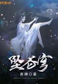 【资源】《坠苍穹》作者：弄禅【完结】