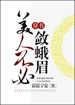 【资源】《美人不必敛蛾眉（穿书）》作者：霍霍于安【完结】