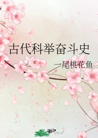 【资源】《古代科举奋斗史》作者：一尾桃花鱼【完结】