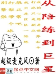 【资源】《从陪练到巨星》作者：超级麦克风【完结】