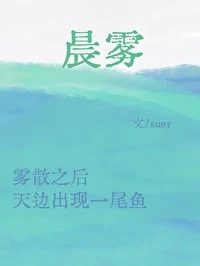 【资源】《晨雾/阿宅的恋爱好难》作者：suer【完结】