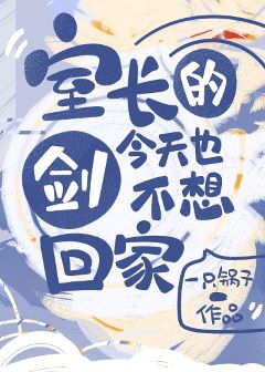 【资源】《（综漫同人）室长的剑今天也不想回家》作者：一只锅子【完结＋番外】
