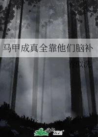 【资源】《马甲成真全靠他们脑补》作者：青似洗【完结+番外】