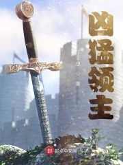 【资源】《凶猛领主》作者：公子不思【完结】