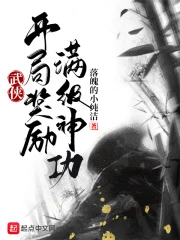 【资源】《武侠：开局奖励满级神功》作者：落魄的小纯洁【完结+番外】