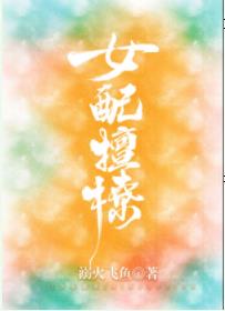 【资源】《娇媚女配撩人心魄[慢穿]/女配多娇且擅撩[快穿]》作者：溺火飞鱼【完结+番外】