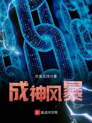 【资源】《成神风暴》作者：衣食无忧【完结】