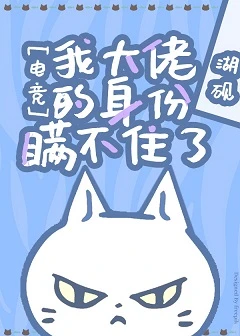【资源】《我大佬的身份瞒不住了[电竞]》作者：湖砚【完结+番外】