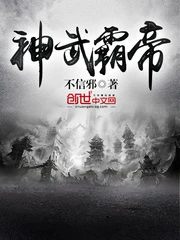 【资源】《神武霸帝》作者：不信邪【完结】