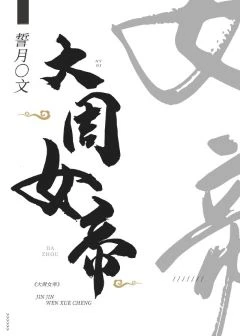 【资源】《大周女帝》作者：誓月【完结+番外】