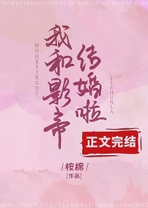 【资源】《沈影帝的小甜妻/和影帝的甜婚日记》作者：桉棉【完结+番外】