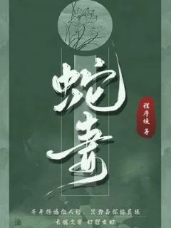 【资源】《蛇妻》作者：程序媛【CP完结+番外】