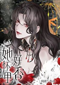 【资源】《她怀里好香》作者：何歆【完结+番外】