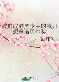 【资源】《（综漫同人）被迫成港黑少主的我只想拿诺贝尔奖》作者：酒红色【完结+番外】
