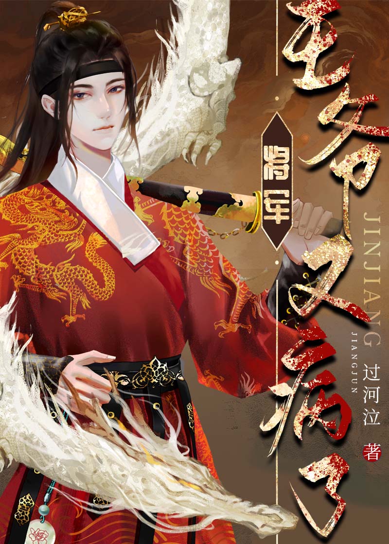【资源】《将军，王爷又病了》作者：过河泣【完结】