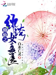【资源】《修仙之纨绔女毒医》作者：白水亡灵【完结】