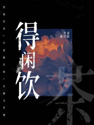 【资源】《得闲饮茶》作者：半夜偷垃圾【CP完结+番外】