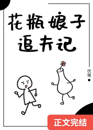 【资源】《花瓶娘子追夫记（重生）》作者：伏寒【完结+番外】