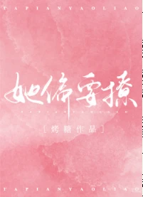 【资源】《她偏要撩》作者：烤糖【完结+番外】