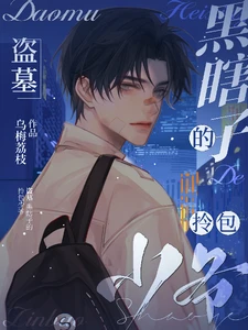 【资源】《（盗墓同人）盗墓：黑瞎子的拎包少爷》作者：乌梅荔枝【完结】