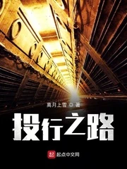 【资源】《投行之路》作者：离月上雪是【完结+番外】