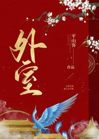 【资源】《外室》作者：曲渚眠/平山客【完结+番外】