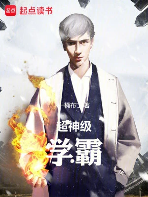 【资源】《超神级学霸》作者：一桶布丁【完结】