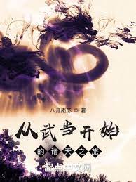 【资源】《从武当开始的诸天之旅》作者：八月南苏【完结】