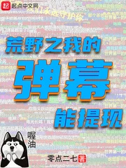 【资源】《荒野之我的弹幕能提现》作者：零点二七【完结】