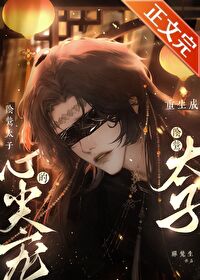【资源】《重生成阴鸷太子的心尖宠》作者：禅梵生【完结+番外】