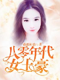 【资源】《八零年代女土豪》作者：南都村霸【完结】