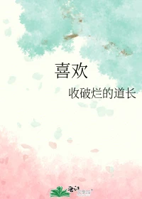 【资源】《喜欢》作者：收破烂的道长【完结】