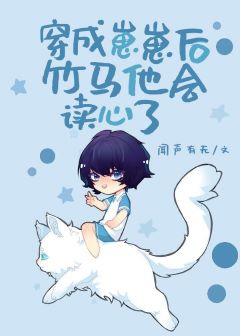 【资源】《穿成崽崽后竹马他会读心了》作者：闻声有无【完结+番外】