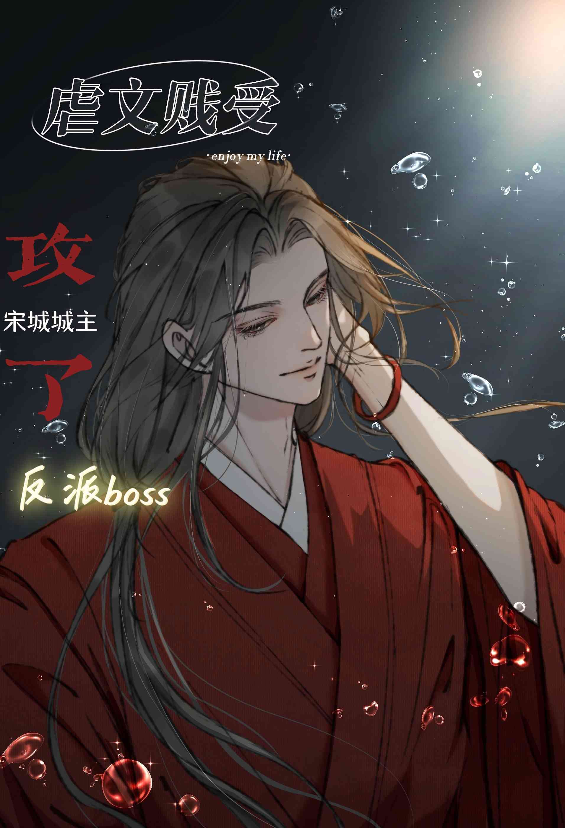 【资源】《虐文贱受攻了反派boss》作者：宋城城主【完结+番外】