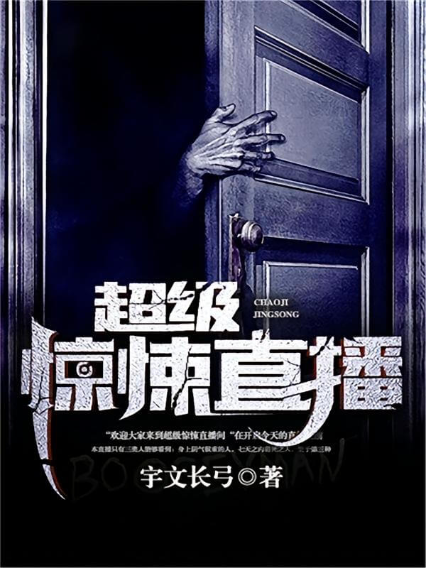 【资源】《超级惊悚直播》作者：宇文长弓【完结】