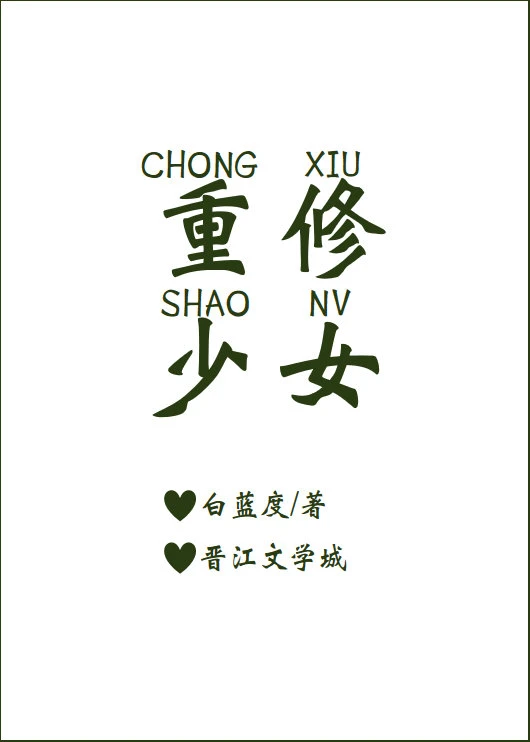 【资源】《重修少女》作者：白蓝度【完结+番外】