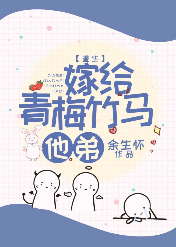 【资源】《嫁给青梅竹马他弟》作者：余生怀【完结】