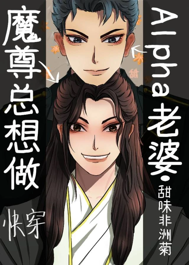 【资源】《魔尊总想做Alpha老婆（快穿）》作者：甜味非洲菊【完结】